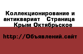  Коллекционирование и антиквариат - Страница 2 . Крым,Октябрьское